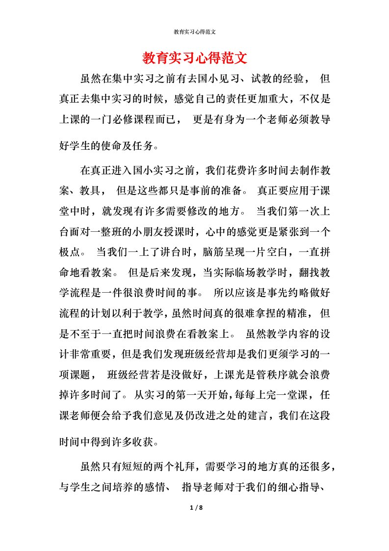 教育实习心得范文_1