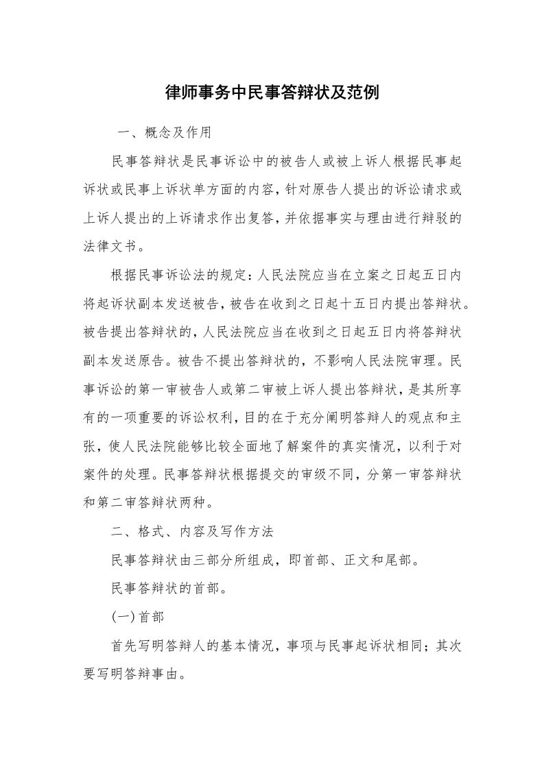 公文写作_法律文书_律师事务中民事答辩状及范例