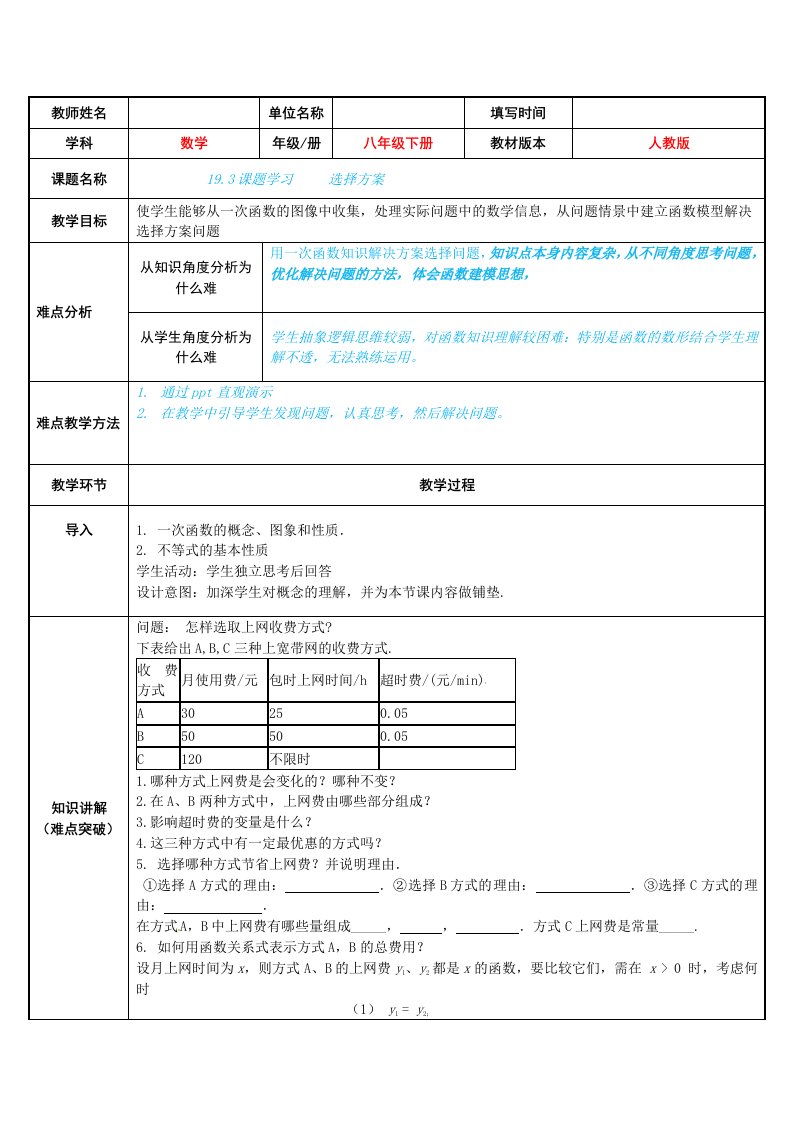 人教版数学八年级下册：19.3课题学习选择方案-学案