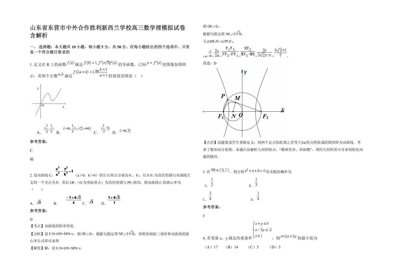 山东省东营市中外合作胜利新西兰学校高三数学理模拟试卷含解析