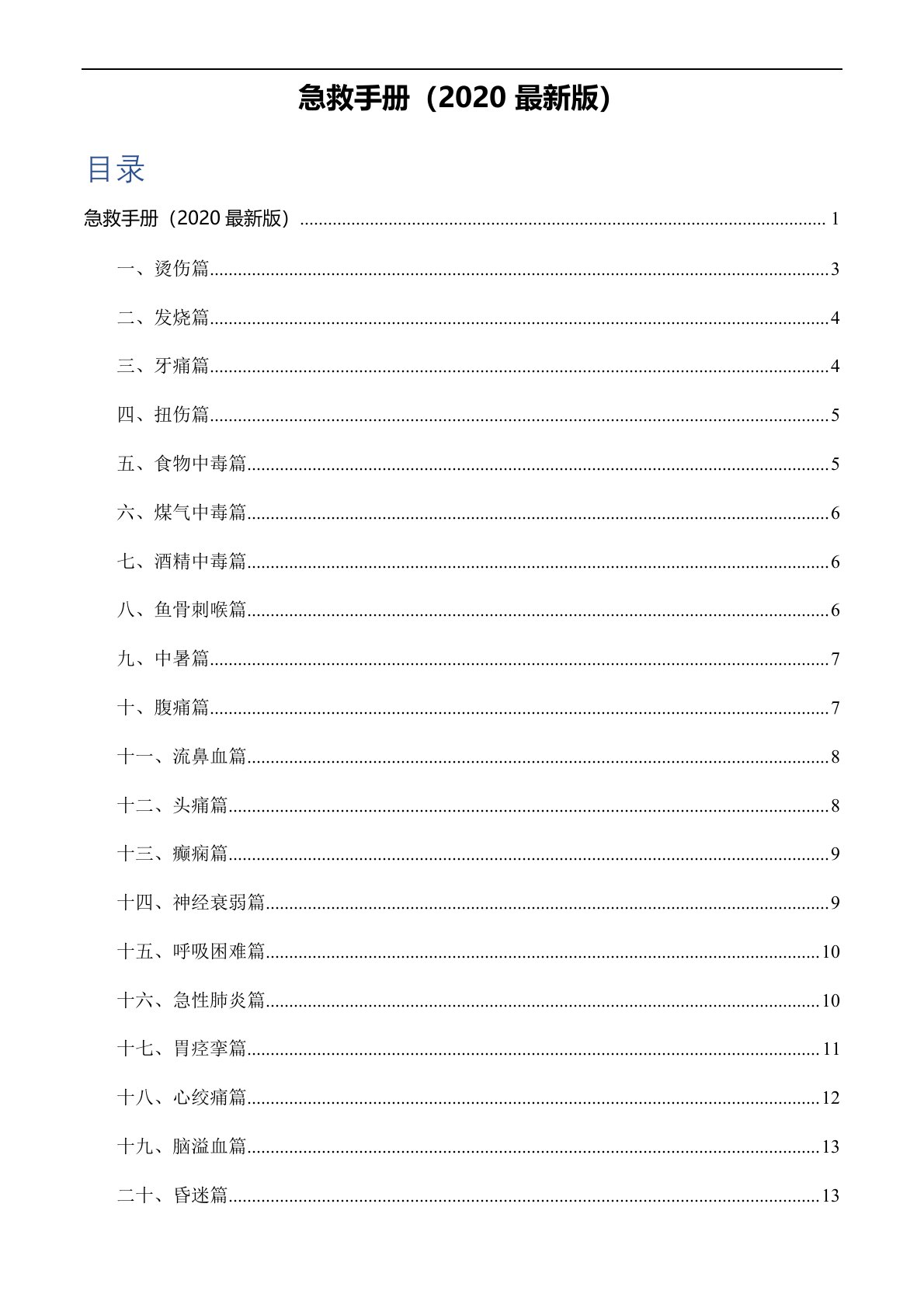 2020最新版急救手册(图文版)