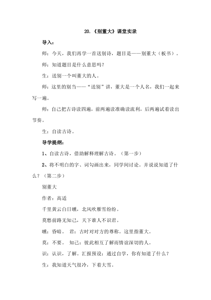 北师大版小学语文六年级下册：20.别董大(课堂实录)