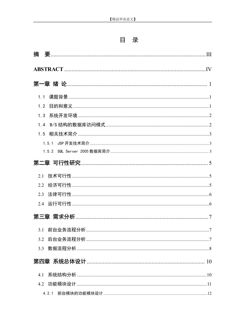 网上商城购物系统毕业论文(设计)论文正文-毕业论文(word格式)