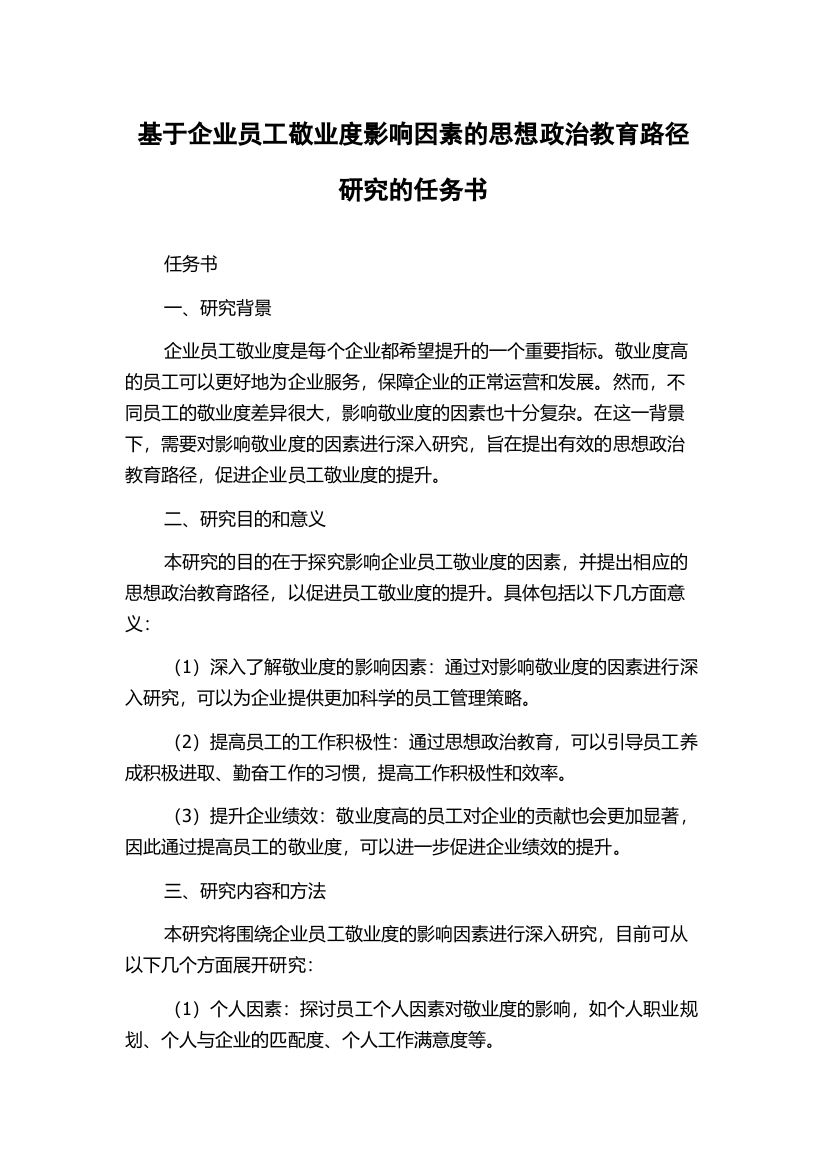 基于企业员工敬业度影响因素的思想政治教育路径研究的任务书