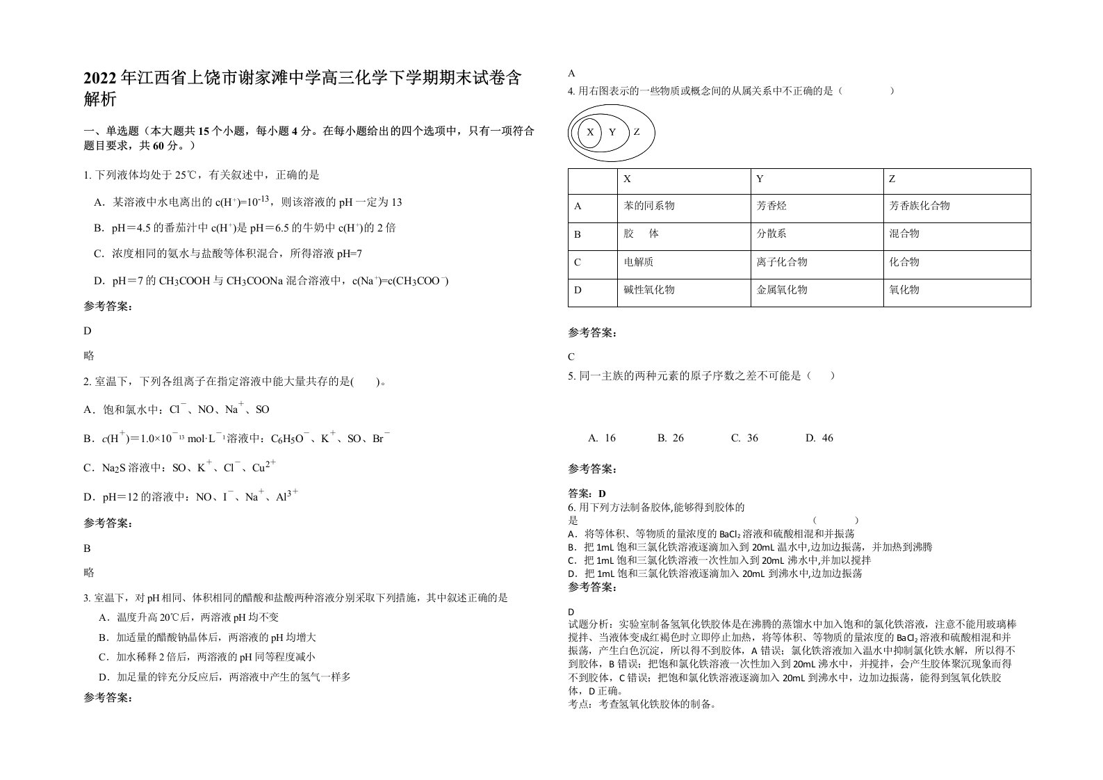 2022年江西省上饶市谢家滩中学高三化学下学期期末试卷含解析