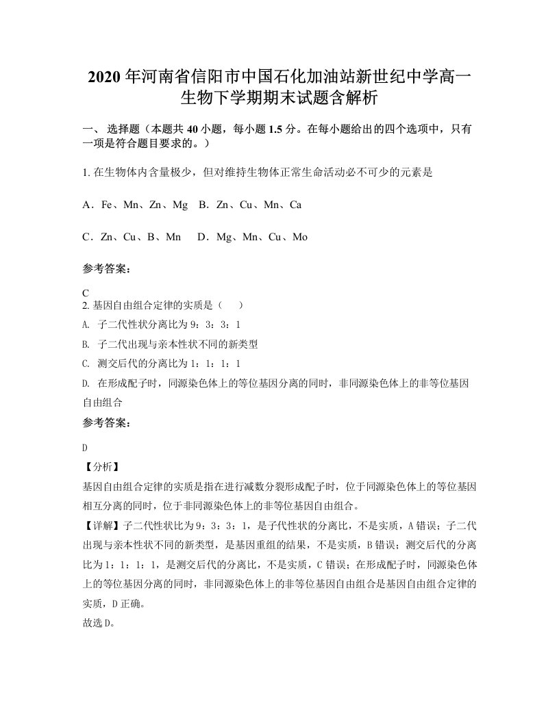 2020年河南省信阳市中国石化加油站新世纪中学高一生物下学期期末试题含解析