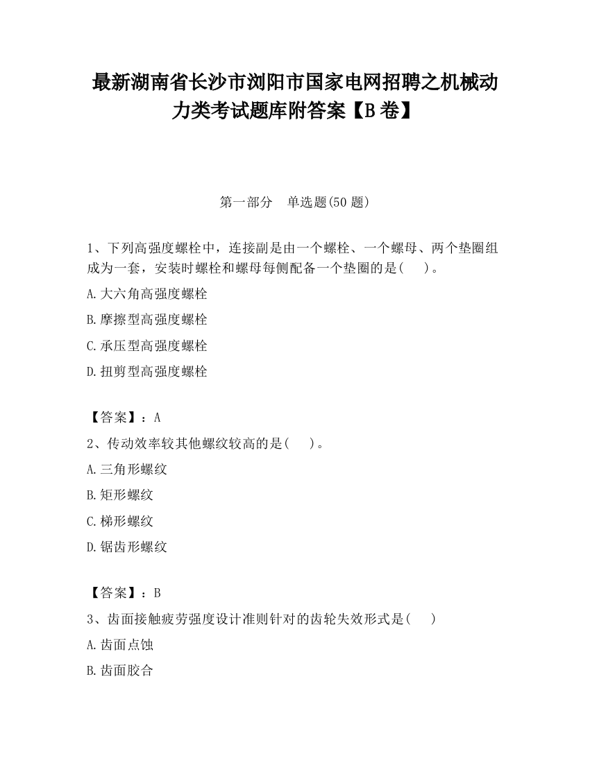 最新湖南省长沙市浏阳市国家电网招聘之机械动力类考试题库附答案【B卷】