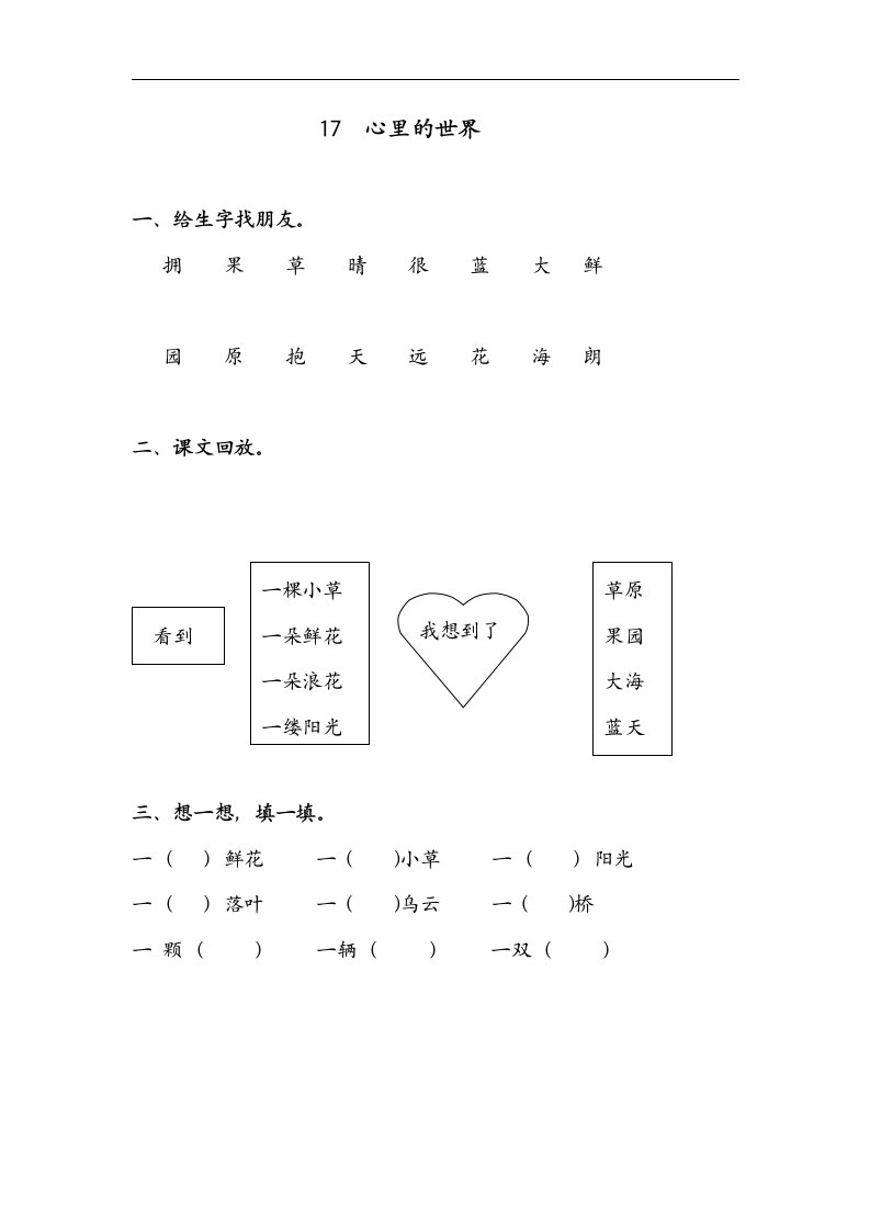 冀教版一年级上册《心里的世界》设计