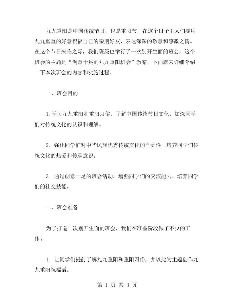 创意十足的九九重阳班会教案