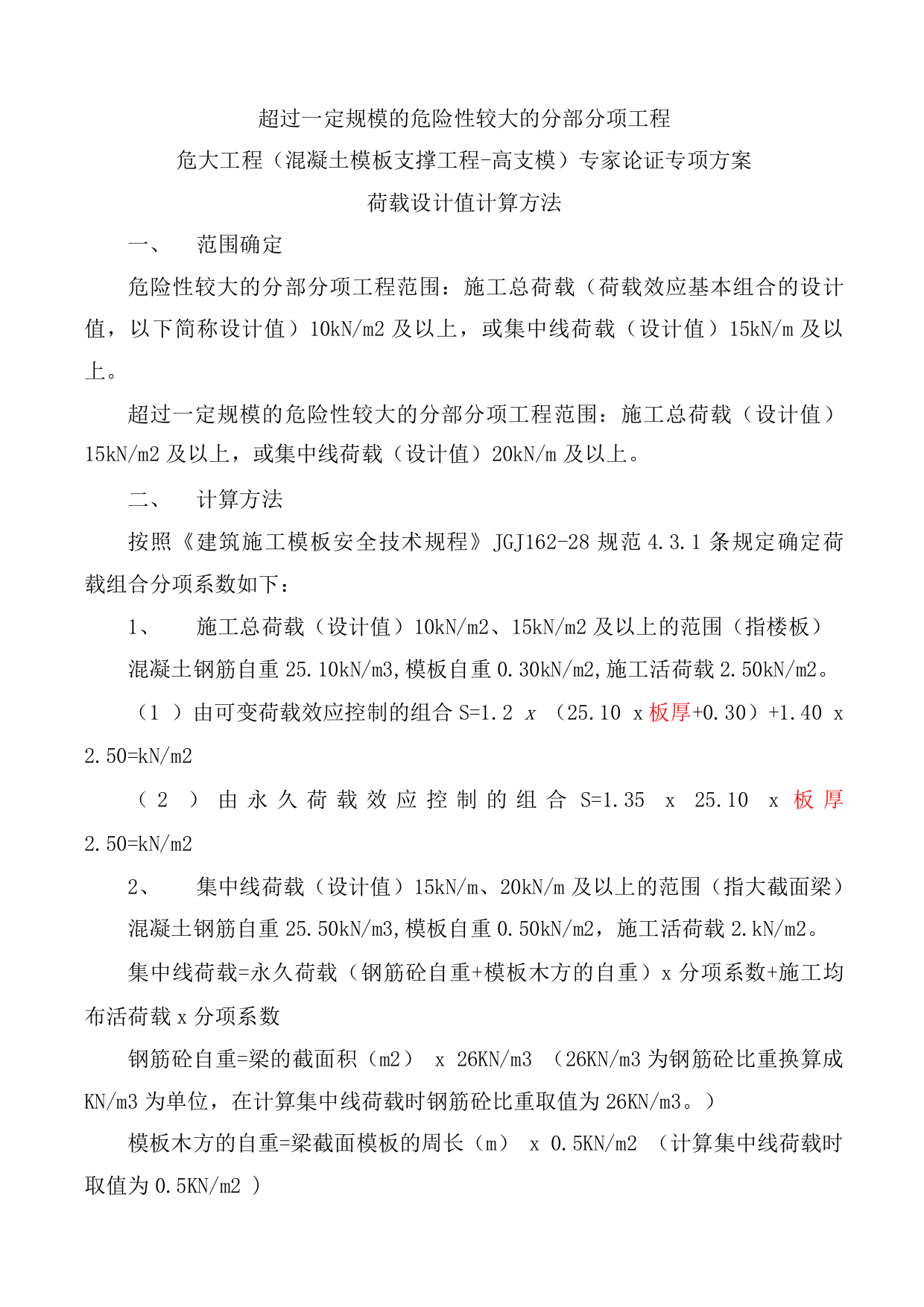 危大工程(混凝土模板支撑工程高支模)专家论证专项方案荷载设计值计算方法