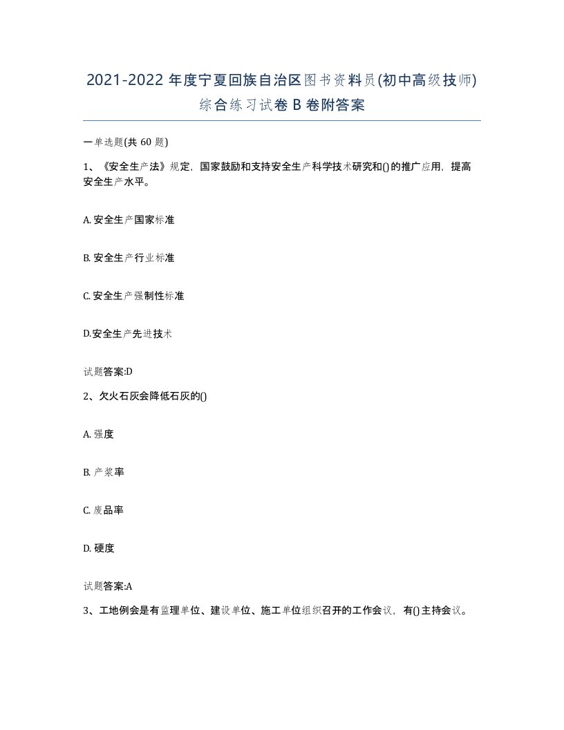 2021-2022年度宁夏回族自治区图书资料员初中高级技师综合练习试卷B卷附答案