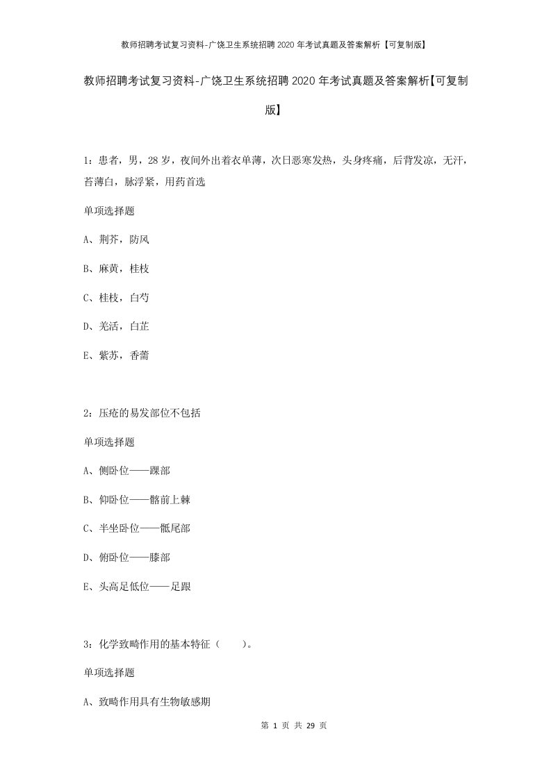 教师招聘考试复习资料-广饶卫生系统招聘2020年考试真题及答案解析可复制版