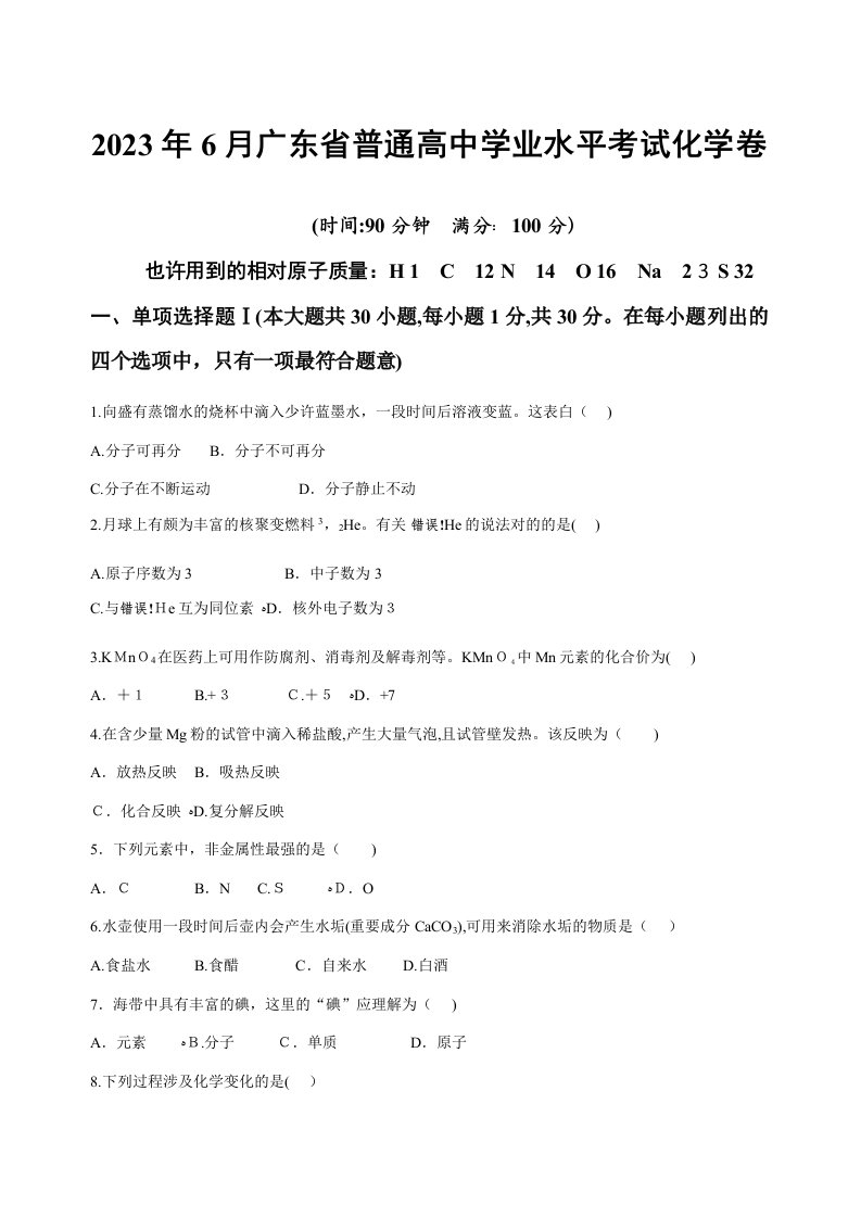 2023年6月广东省普通高中学业水平考试化学真题卷