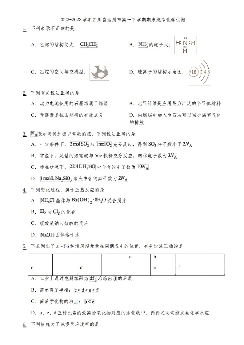 2022-2023学年四川省达州市高一下学期期末统考化学试题