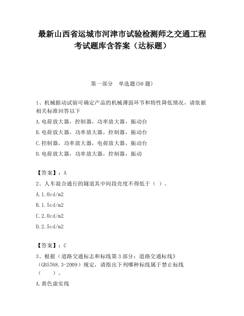 最新山西省运城市河津市试验检测师之交通工程考试题库含答案（达标题）