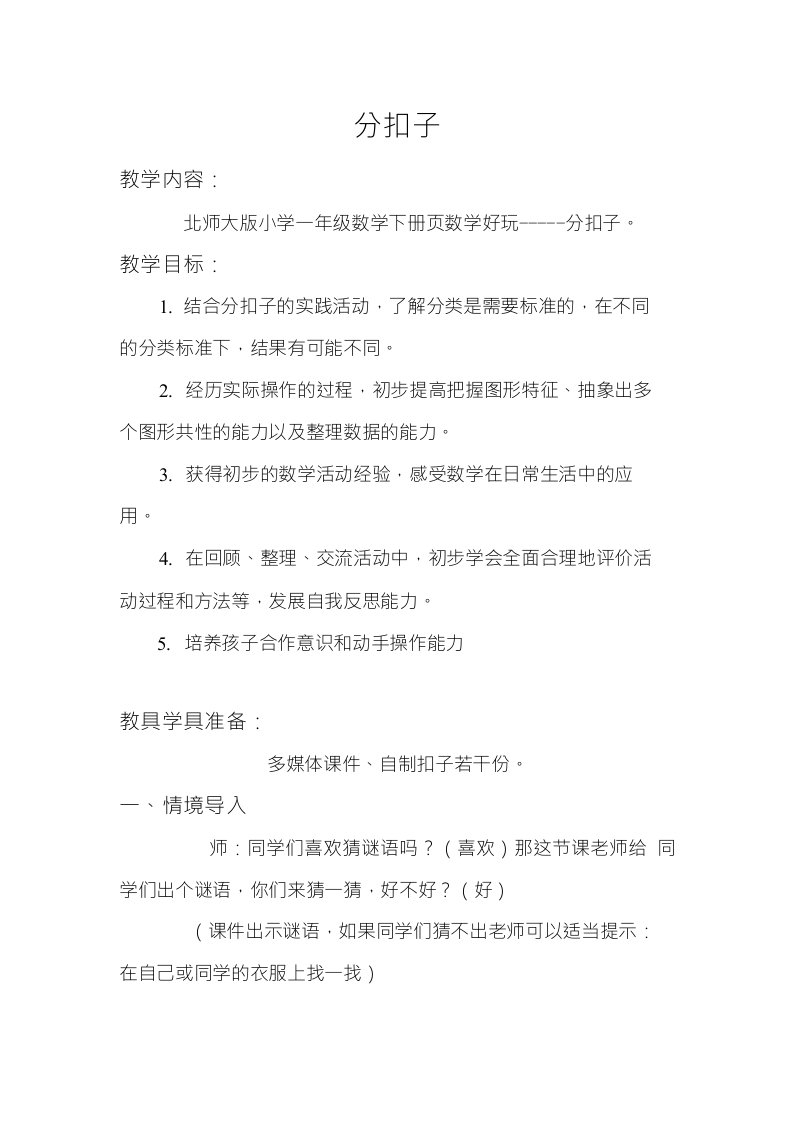 数学北师大版一年级下册分扣子教学设计