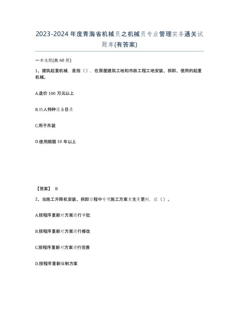 2023-2024年度青海省机械员之机械员专业管理实务通关试题库有答案