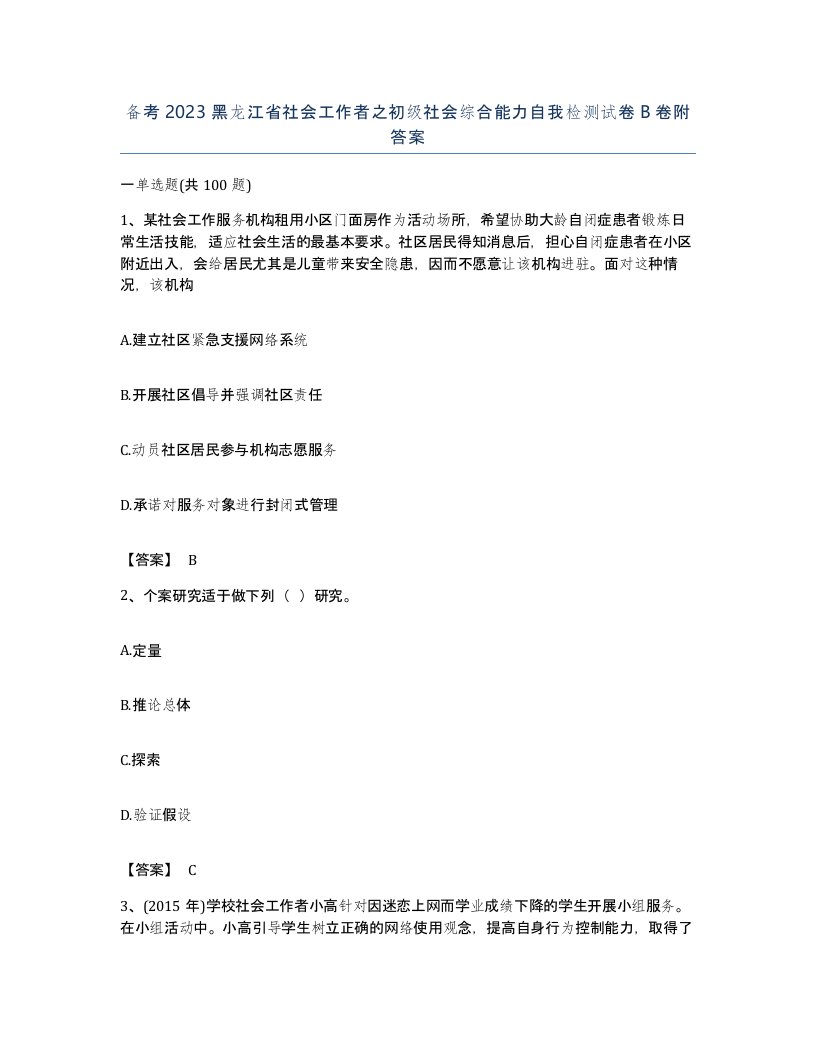 备考2023黑龙江省社会工作者之初级社会综合能力自我检测试卷B卷附答案