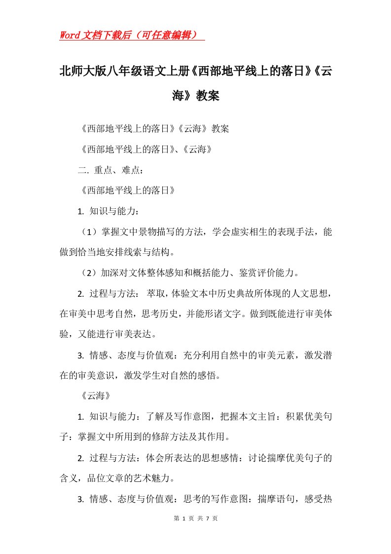 北师大版八年级语文上册西部地平线上的落日云海教案