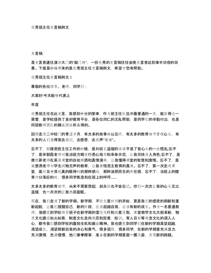 优秀班主任发言稿例文