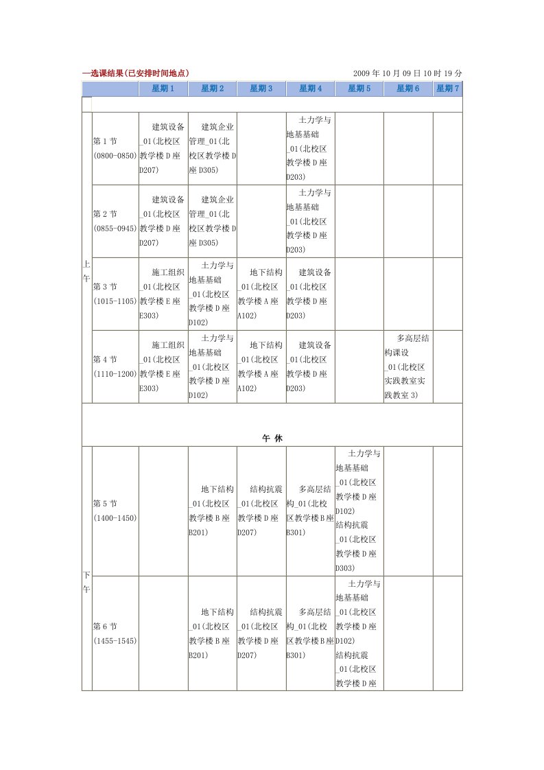 大四上学期课程表