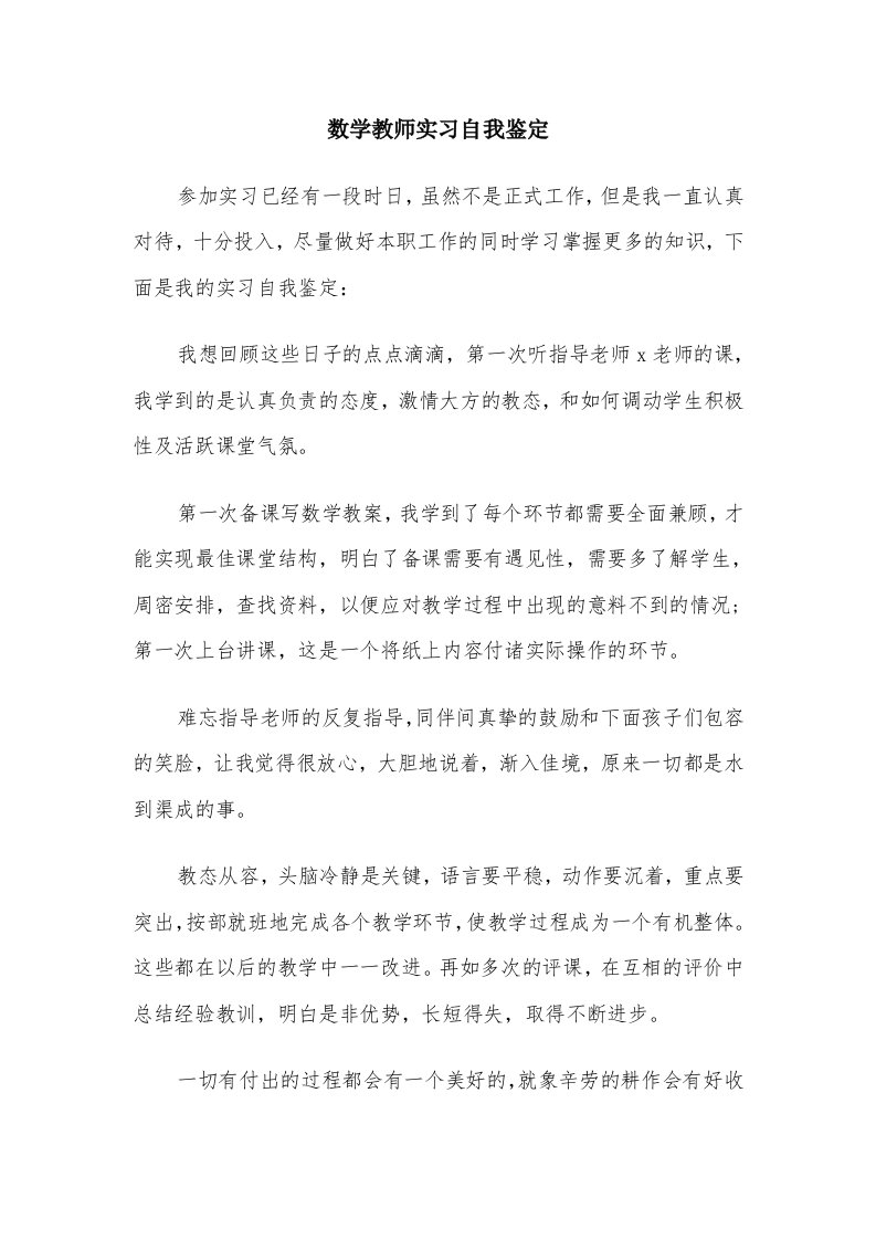 数学教师实习自我鉴定