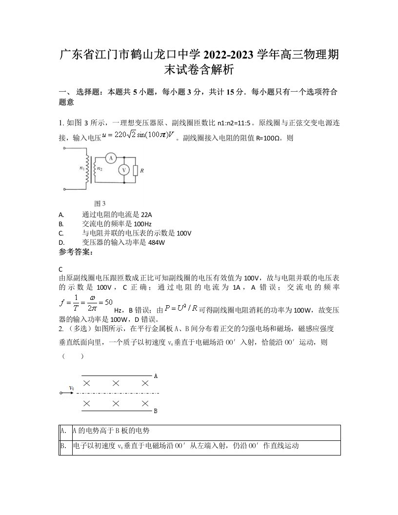 广东省江门市鹤山龙口中学2022-2023学年高三物理期末试卷含解析