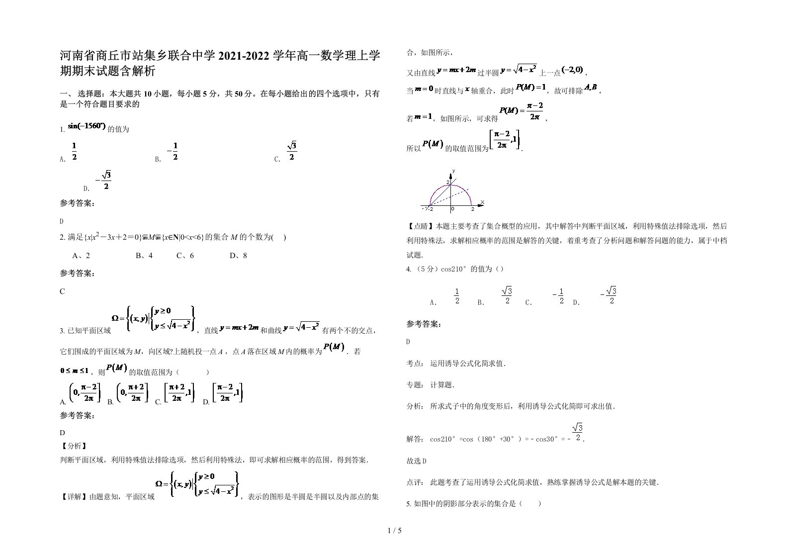 河南省商丘市站集乡联合中学2021-2022学年高一数学理上学期期末试题含解析