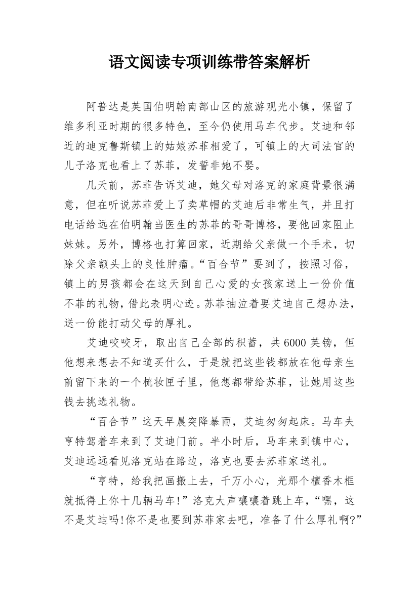 语文阅读专项训练带答案解析