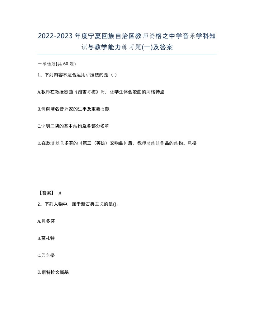 2022-2023年度宁夏回族自治区教师资格之中学音乐学科知识与教学能力练习题一及答案