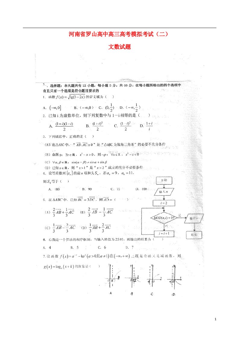 河南省罗山县高级中学高考数学模拟考试试题（二）文（扫描版）