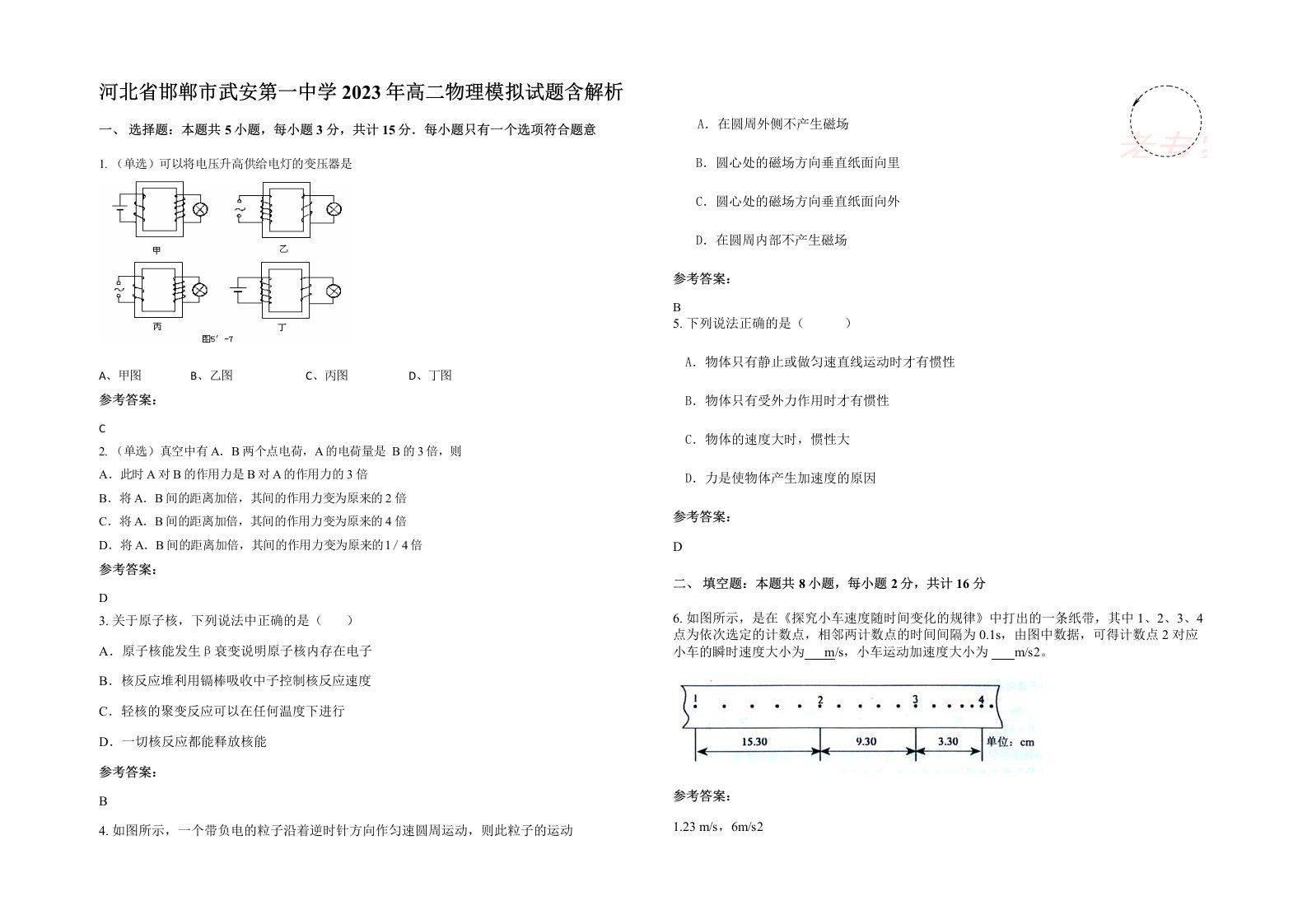 河北省邯郸市武安第一中学2023年高二物理模拟试题含解析