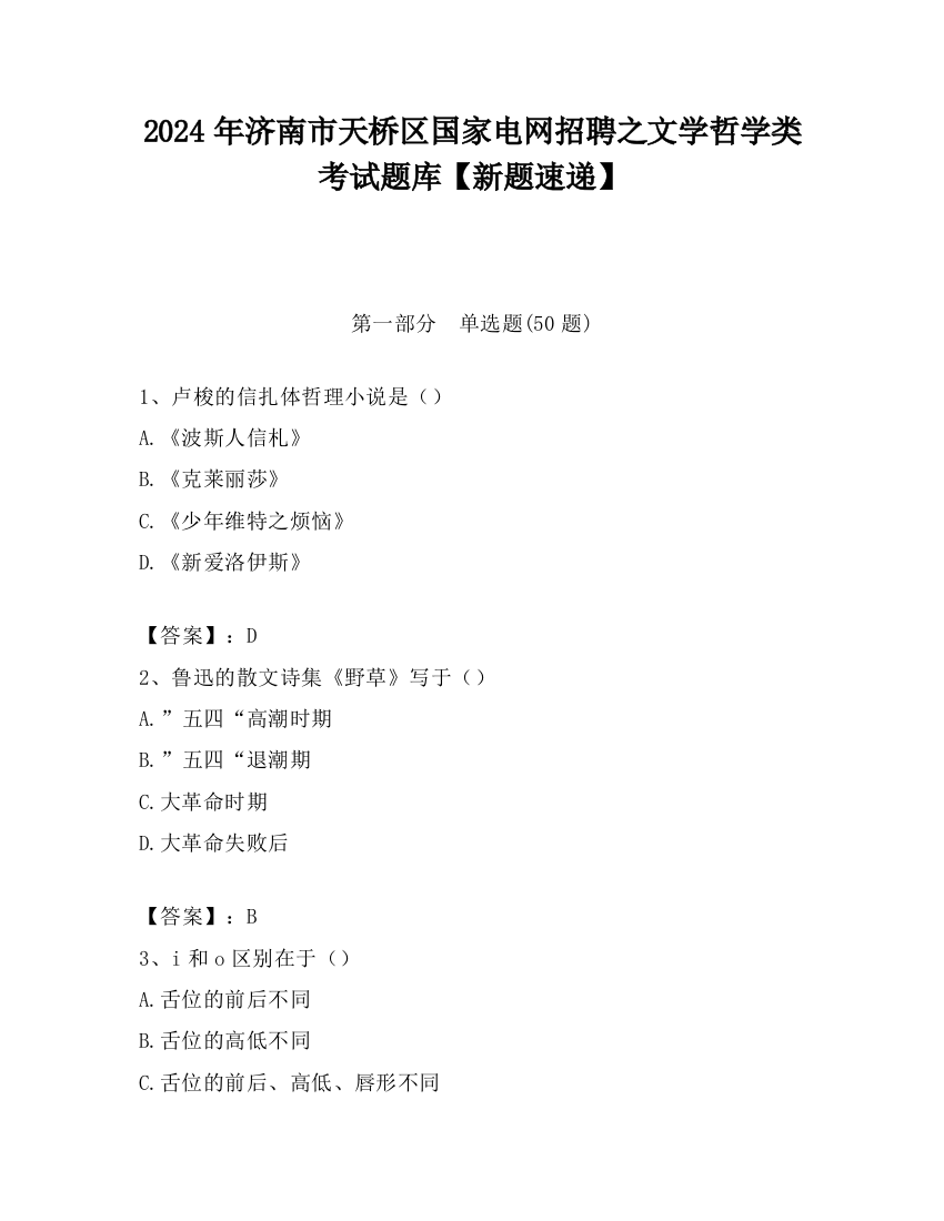 2024年济南市天桥区国家电网招聘之文学哲学类考试题库【新题速递】