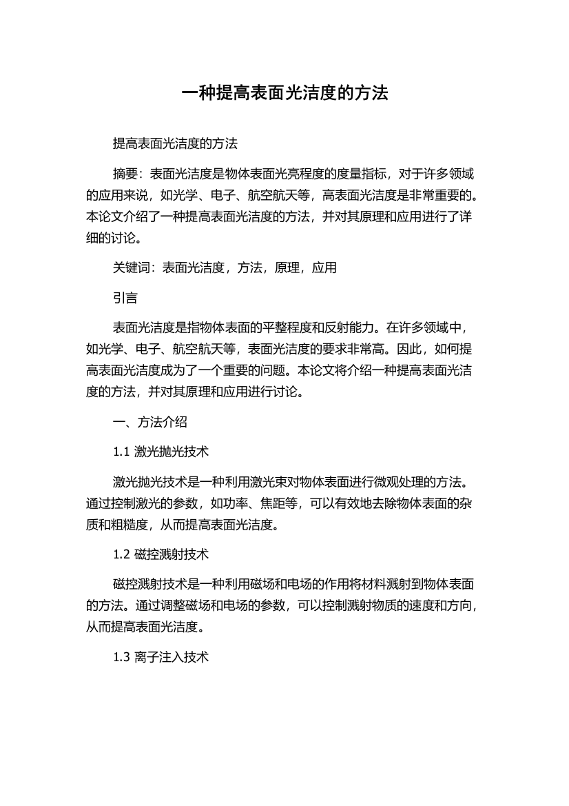 一种提高表面光洁度的方法