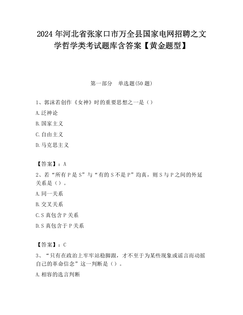 2024年河北省张家口市万全县国家电网招聘之文学哲学类考试题库含答案【黄金题型】