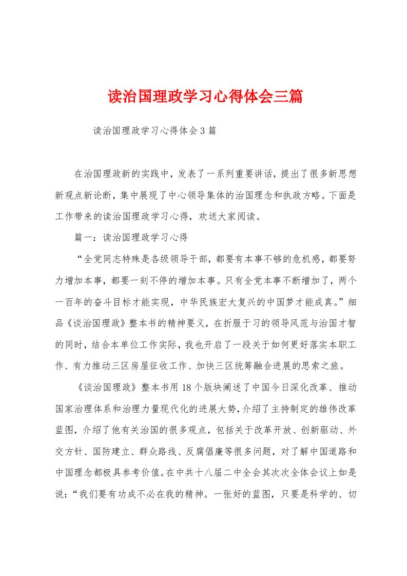 读治国理政学习心得体会三篇