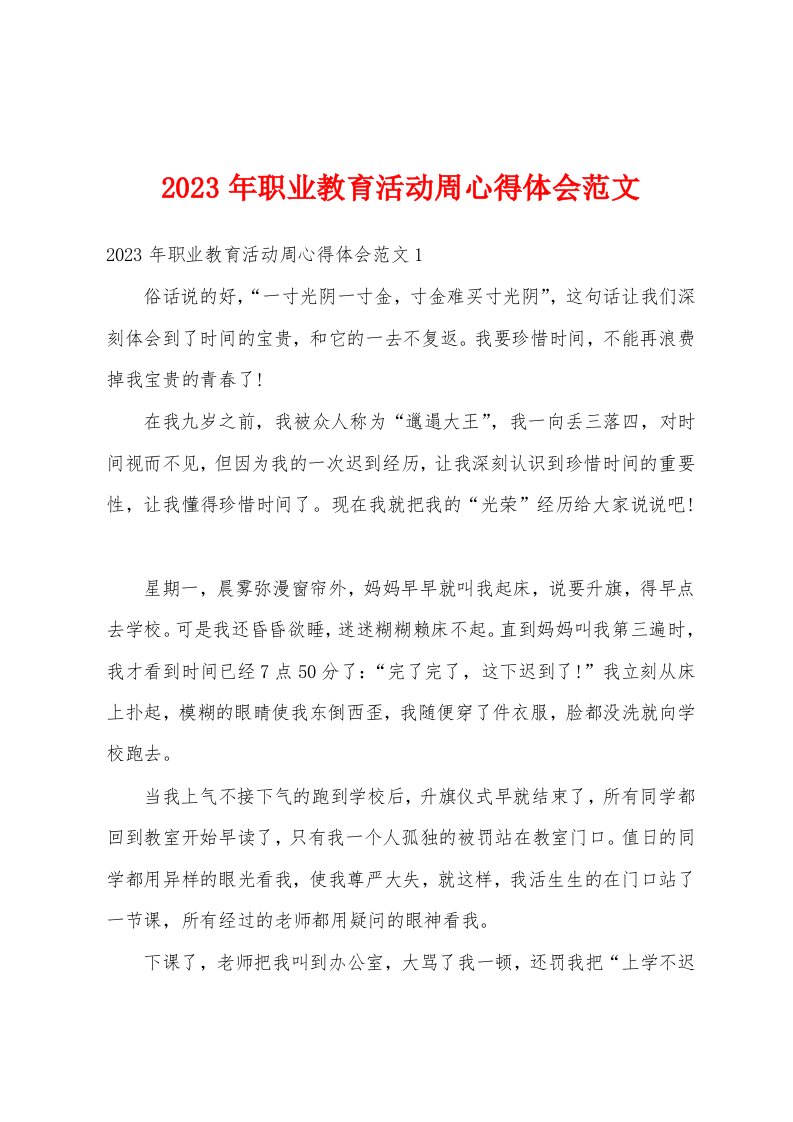 2023年职业教育活动周心得体会范文