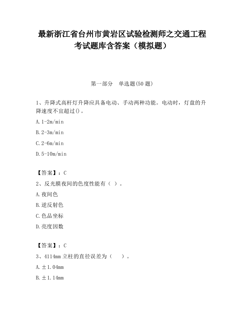 最新浙江省台州市黄岩区试验检测师之交通工程考试题库含答案（模拟题）