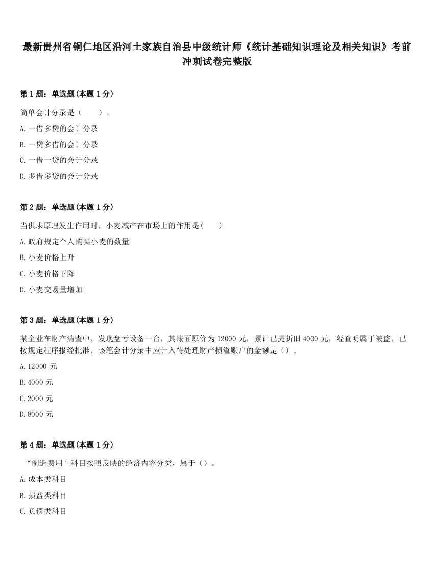 最新贵州省铜仁地区沿河土家族自治县中级统计师《统计基础知识理论及相关知识》考前冲刺试卷完整版