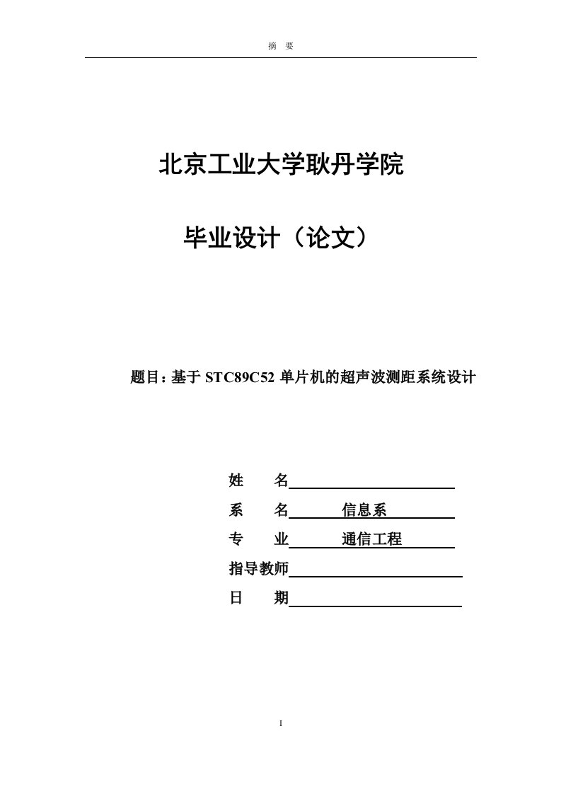 毕业论文-基于STC89C52单片机的超声波测距系统设计(终稿)