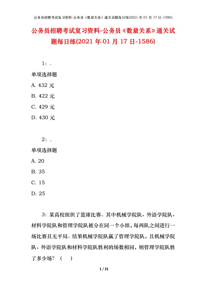 公务员招聘考试复习资料-公务员数量关系通关试题每日练2021年01月17日-1586