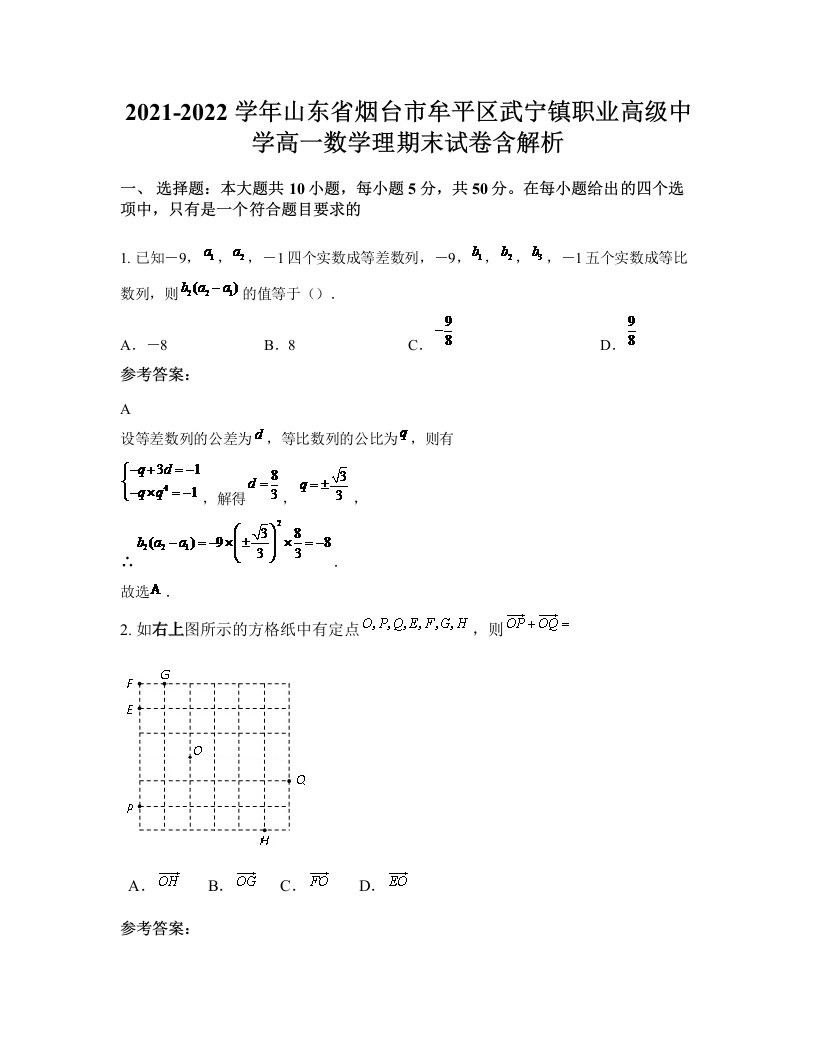 2021-2022学年山东省烟台市牟平区武宁镇职业高级中学高一数学理期末试卷含解析