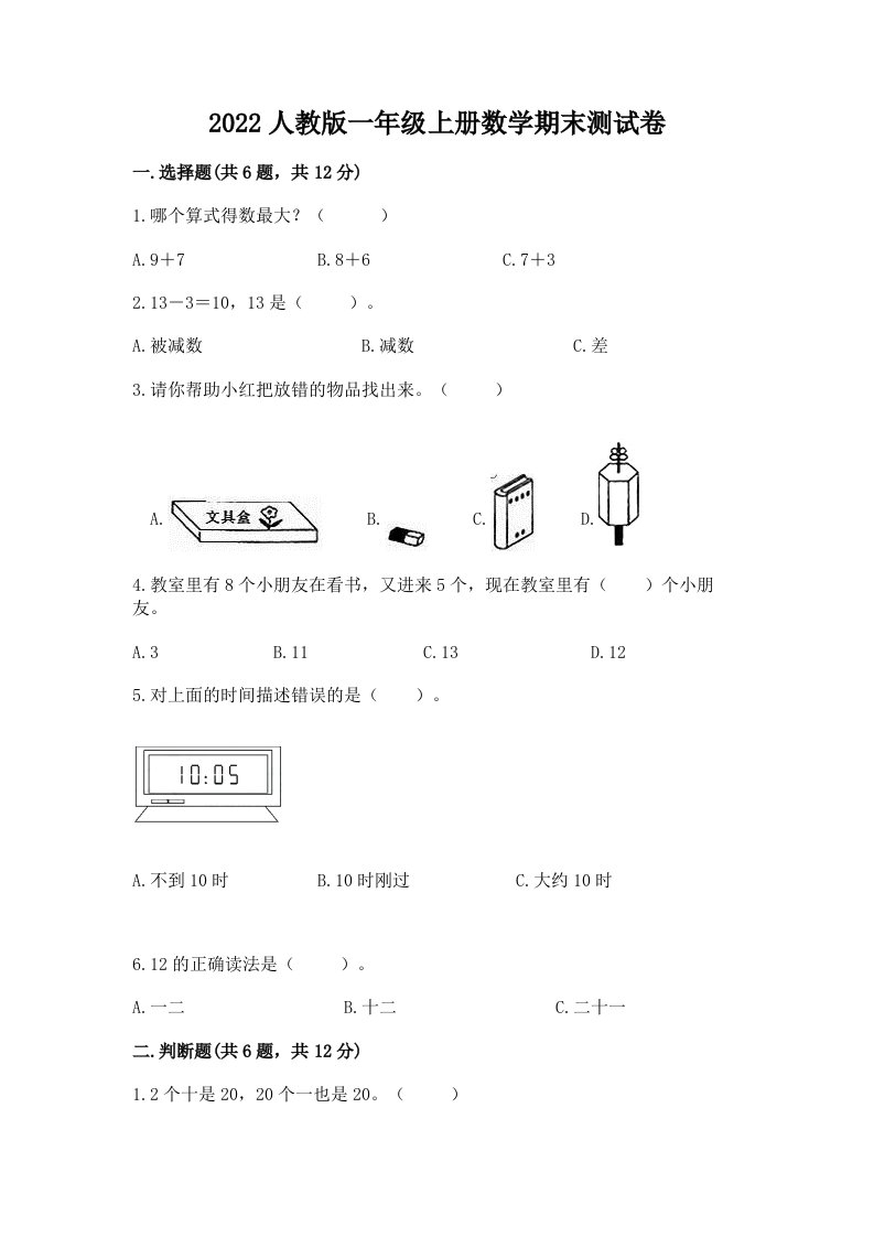 2022人教版一年级上册数学期末测试卷及答案【各地真题】