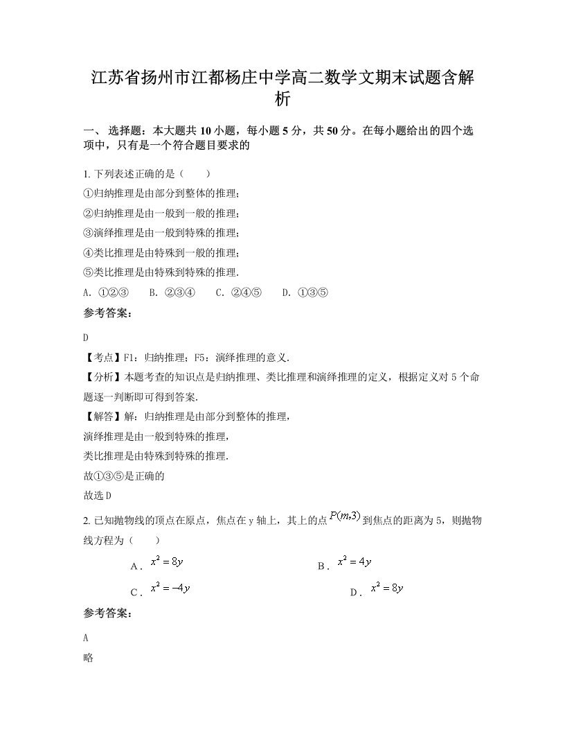 江苏省扬州市江都杨庄中学高二数学文期末试题含解析