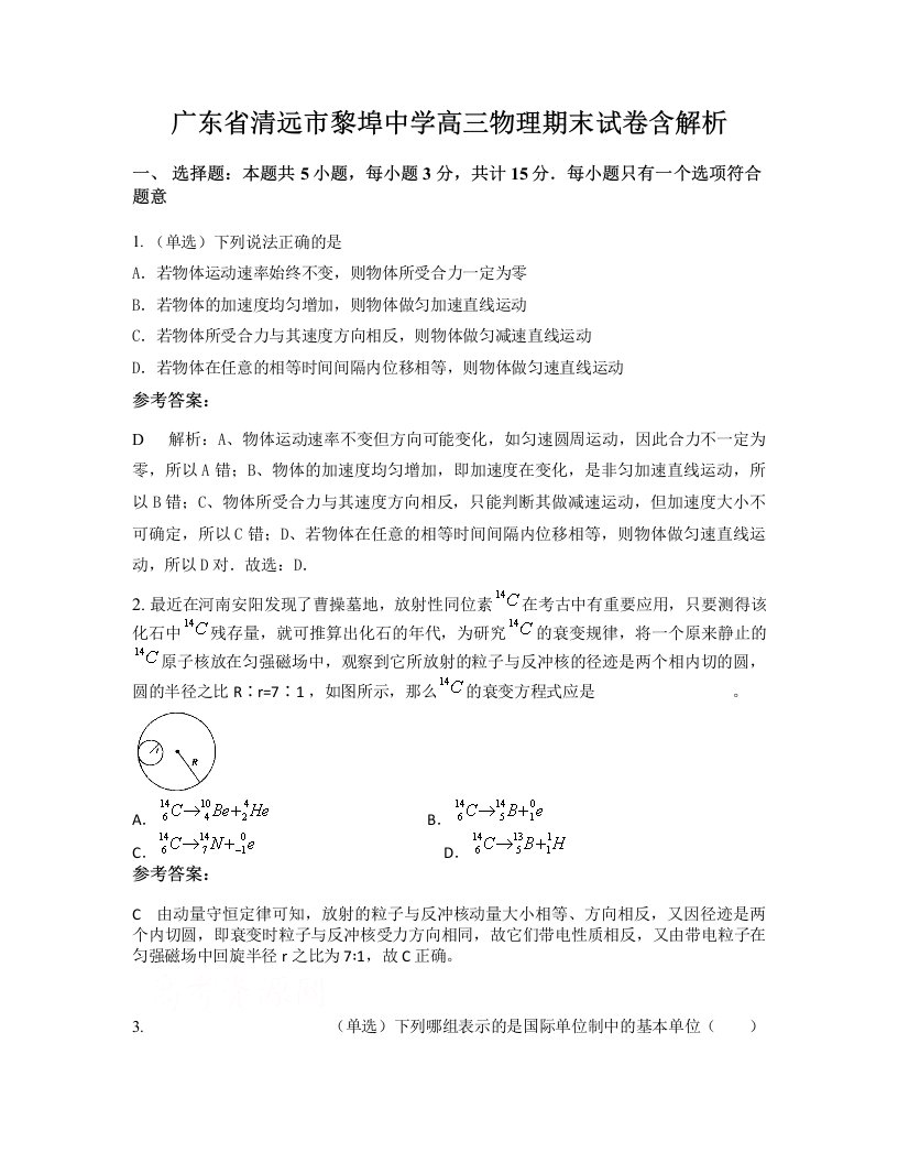 广东省清远市黎埠中学高三物理期末试卷含解析