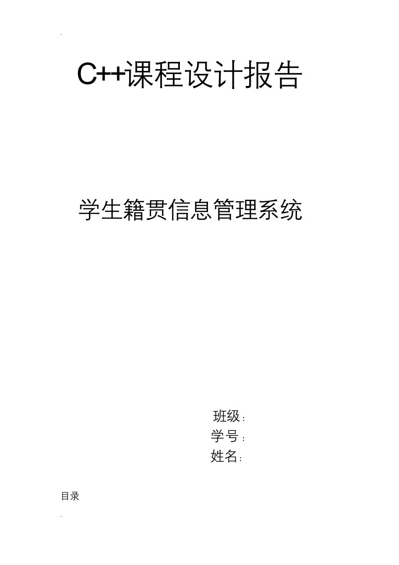 学生籍贯信息管理系统c++实验报告