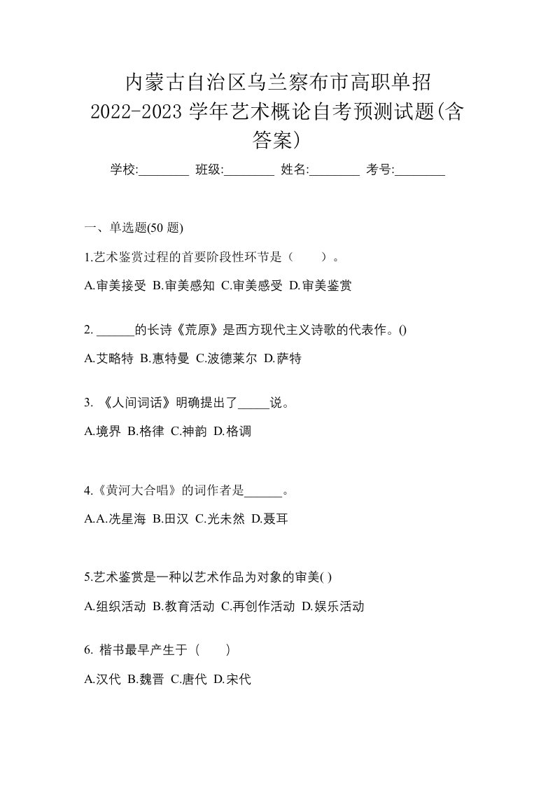 内蒙古自治区乌兰察布市高职单招2022-2023学年艺术概论自考预测试题含答案