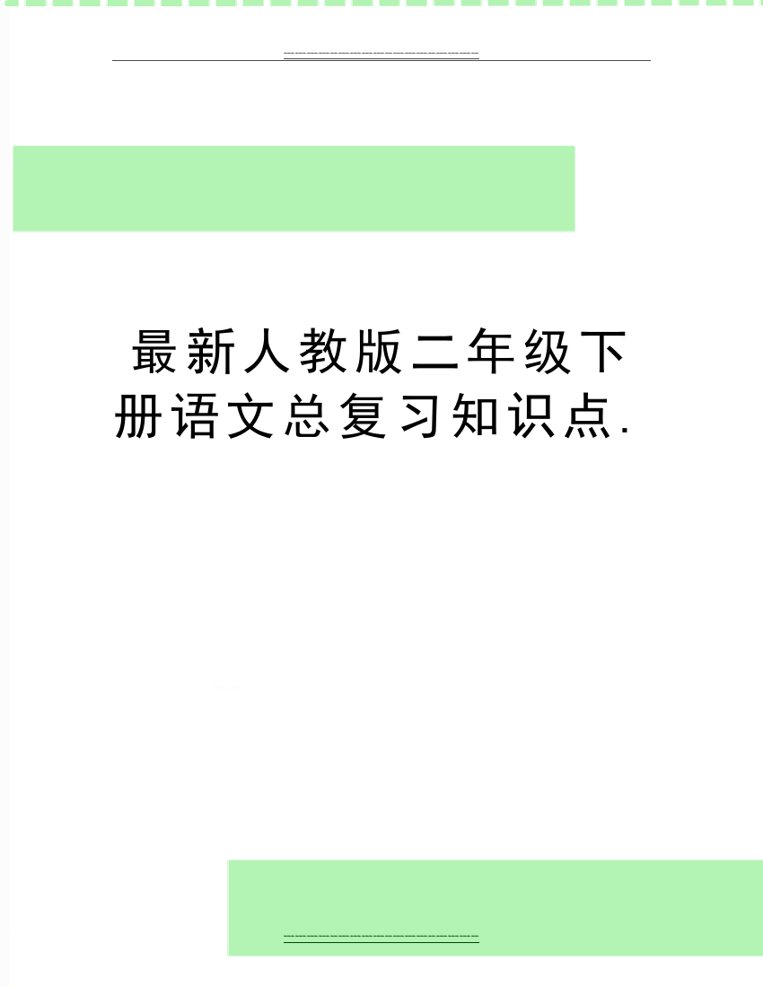 人教版二年级下册语文总复习知识点.