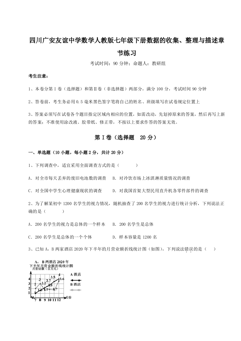 考点攻克四川广安友谊中学数学人教版七年级下册数据的收集、整理与描述章节练习试题（解析版）