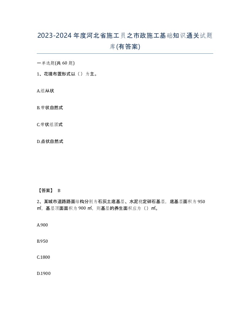 2023-2024年度河北省施工员之市政施工基础知识通关试题库有答案